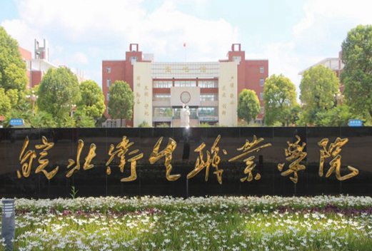 皖北卫生职业学院