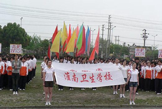 安徽淮南卫生学校