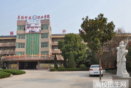阜阳科技职业学院
