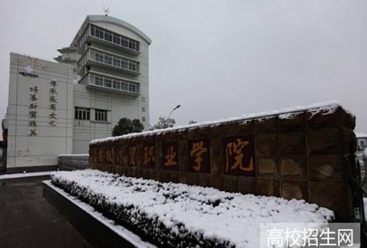 安徽财贸职业学院