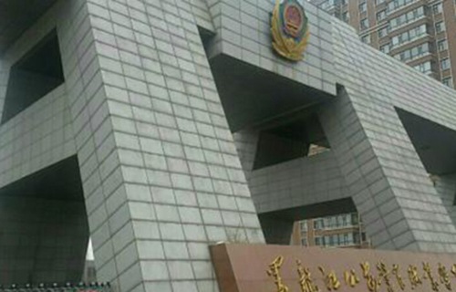 黑龙江公安警官职业学院