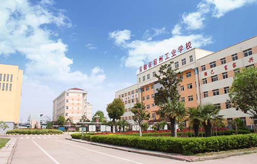 安徽省宿州工业学校