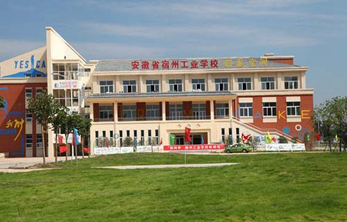 安徽省宿州工业学校