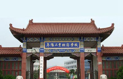 阜阳工业经济学校