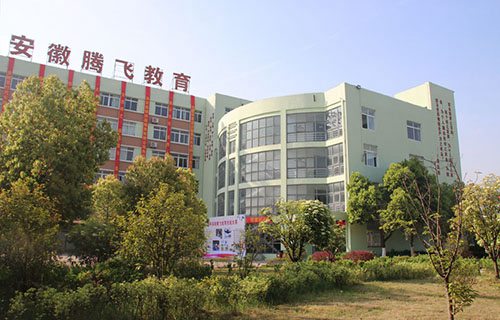 合肥腾飞学校
