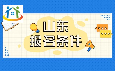 山东中职院校报名条件