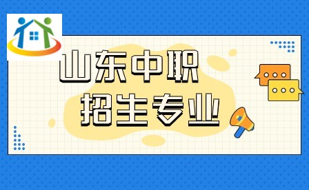 山东中职招生专业