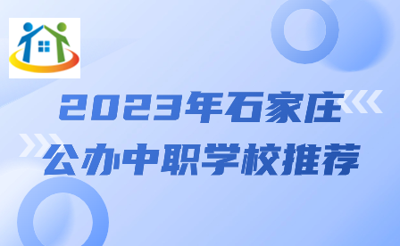 2023年石家庄公办中职学校推荐
