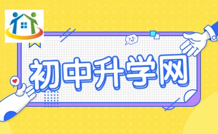 初中升学网