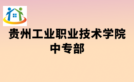 贵州中专升学网 