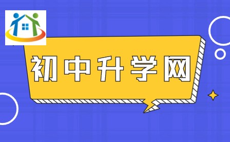 湖南初中升学网
