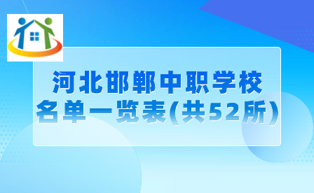 河北邯郸中职学校名单一览表(共52所) 河北邯郸中职学校名单一览表(共52所)
