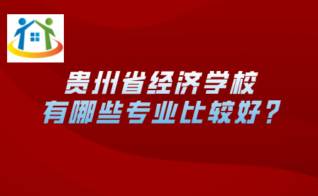 贵州中专升学网
