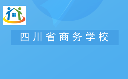 四川省商务学校