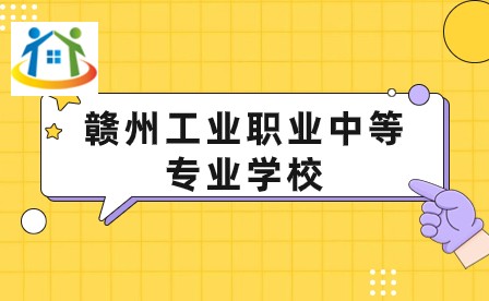 赣州工业职业中等专业学校 赣州工业职业中等专业学校