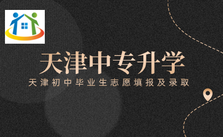 天津中考录取趋势:1/3学生上不了高中?中专再次成为新选择 天津中考录取趋势:1/3学生上不了高中?中专再次成为新选择