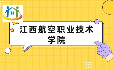 江西航空职业技术学院 江西航空职业技术学院