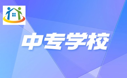 2024年广东中专公办学校排名 2024年广东中专公办学校排名