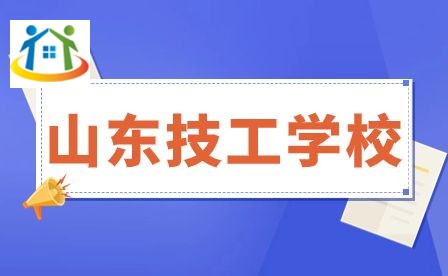 山东技工学校