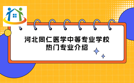 河北同仁医学中等专业学校热门专业介绍