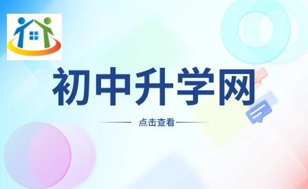 湖南初中升学网