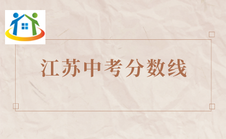江苏中考分数线