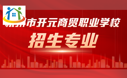 杭州市开元商贸职业学校招生专业
