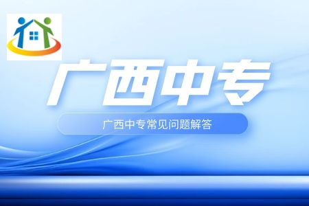 初中没毕业可以读广西中专吗