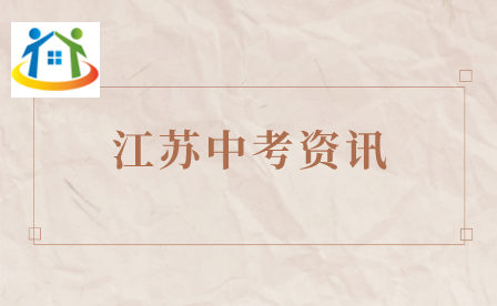 江苏中考