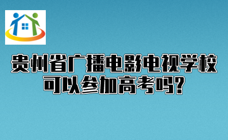 贵州中专升学网 贵州中专升学网