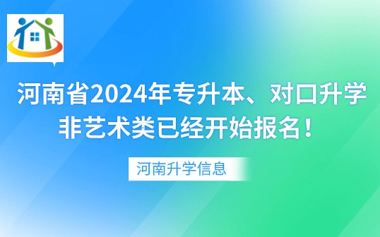 河南省2024年专升本、对口升学非艺术类已经开始报名！