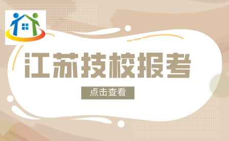 南京技校招生