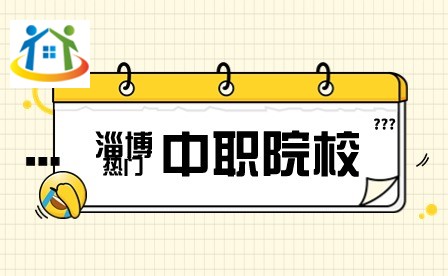 淄博中职院校 淄博中职院校