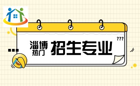 淄博中专招生专业 淄博中专招生专业