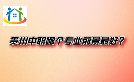 贵州中专升学网 贵州中专升学网