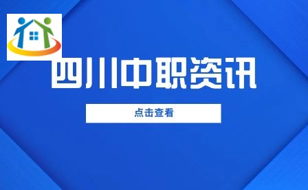 四川中职网