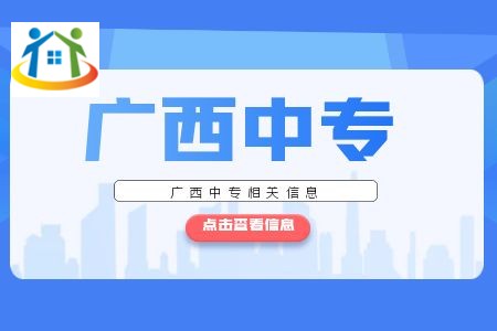 广西中专四大优势