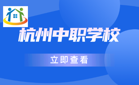 中职学校