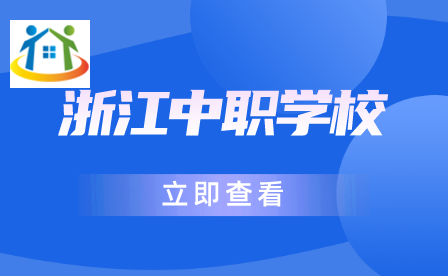 浙江中职学校