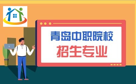 青岛中职招生专业 青岛中职招生专业