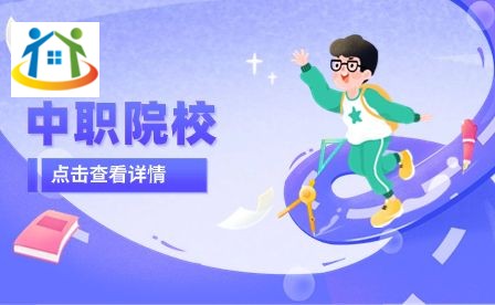 山东中职学校 山东中职学校