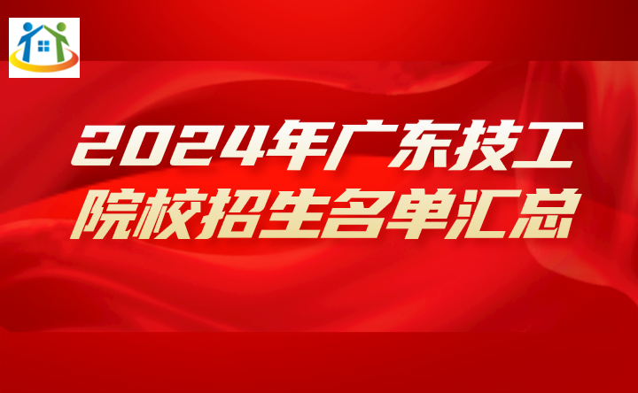 2024年广东技工院校招生名单汇总 2024年广东技工院校招生名单汇总