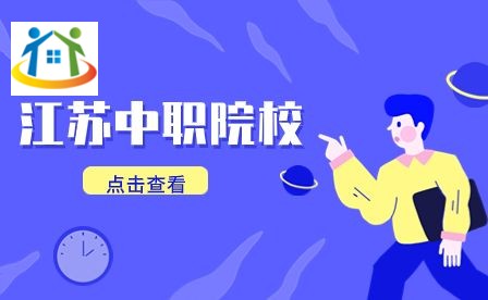 江苏中职院校