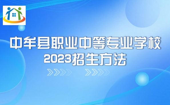 中牟县职业中等专业学校2023招生方法