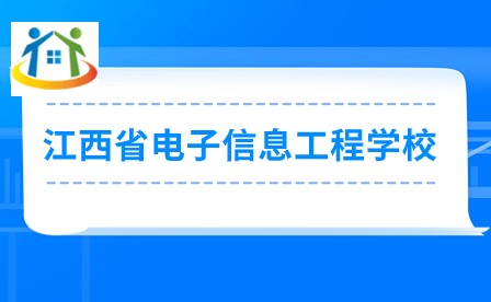 江西省电子信息工程学校 江西省电子信息工程学校