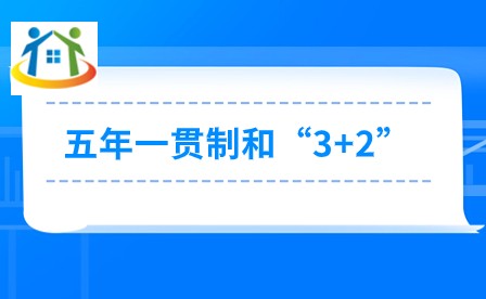 江西五年一贯制