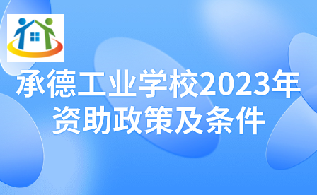 承德工业学校2023年资助政策及条件 承德工业学校2023年资助政策及条件