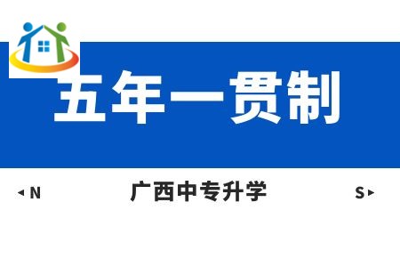 读五年一贯制的优势是什么