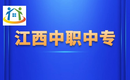 江西中职中专 江西中职中专
