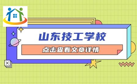 山东技工学校 山东技工学校
